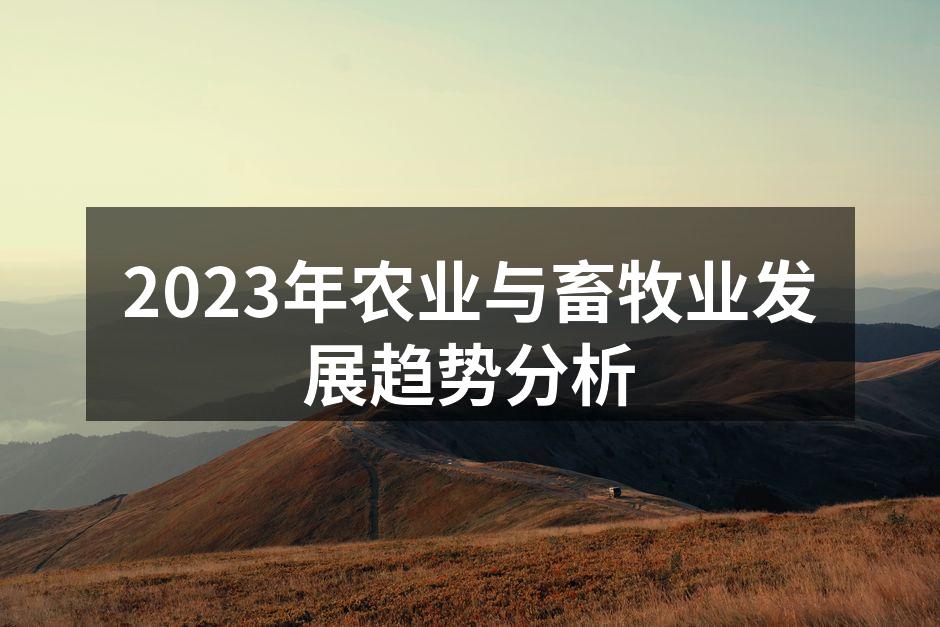 2023年农业与畜牧业发展趋势分析